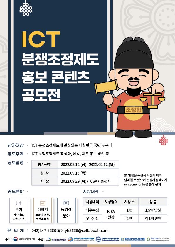 ICT분쟁조정제도 홍보 콘텐츠 공모전