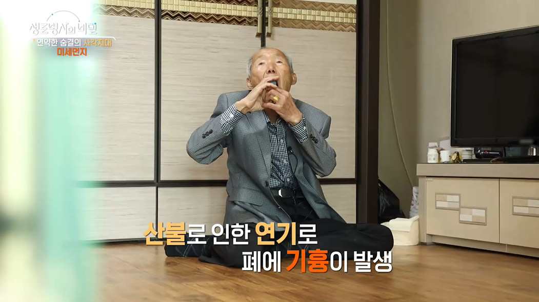 생로병사의 비밀 미세먼지