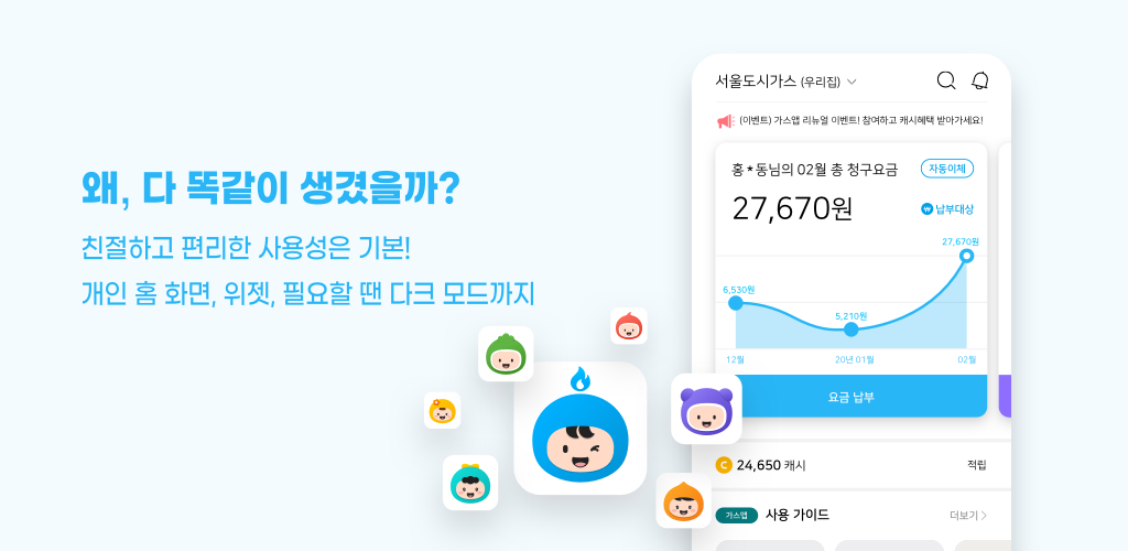가스앱, 도시가스 요금조회 서울도시가스 인천도시가스