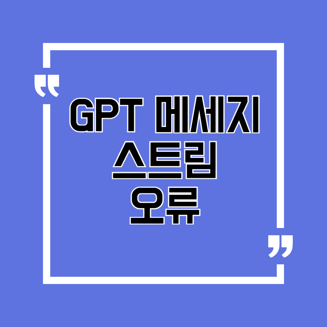 GPT 메세지 스트림 90%가 몰랐던 사용법 정리