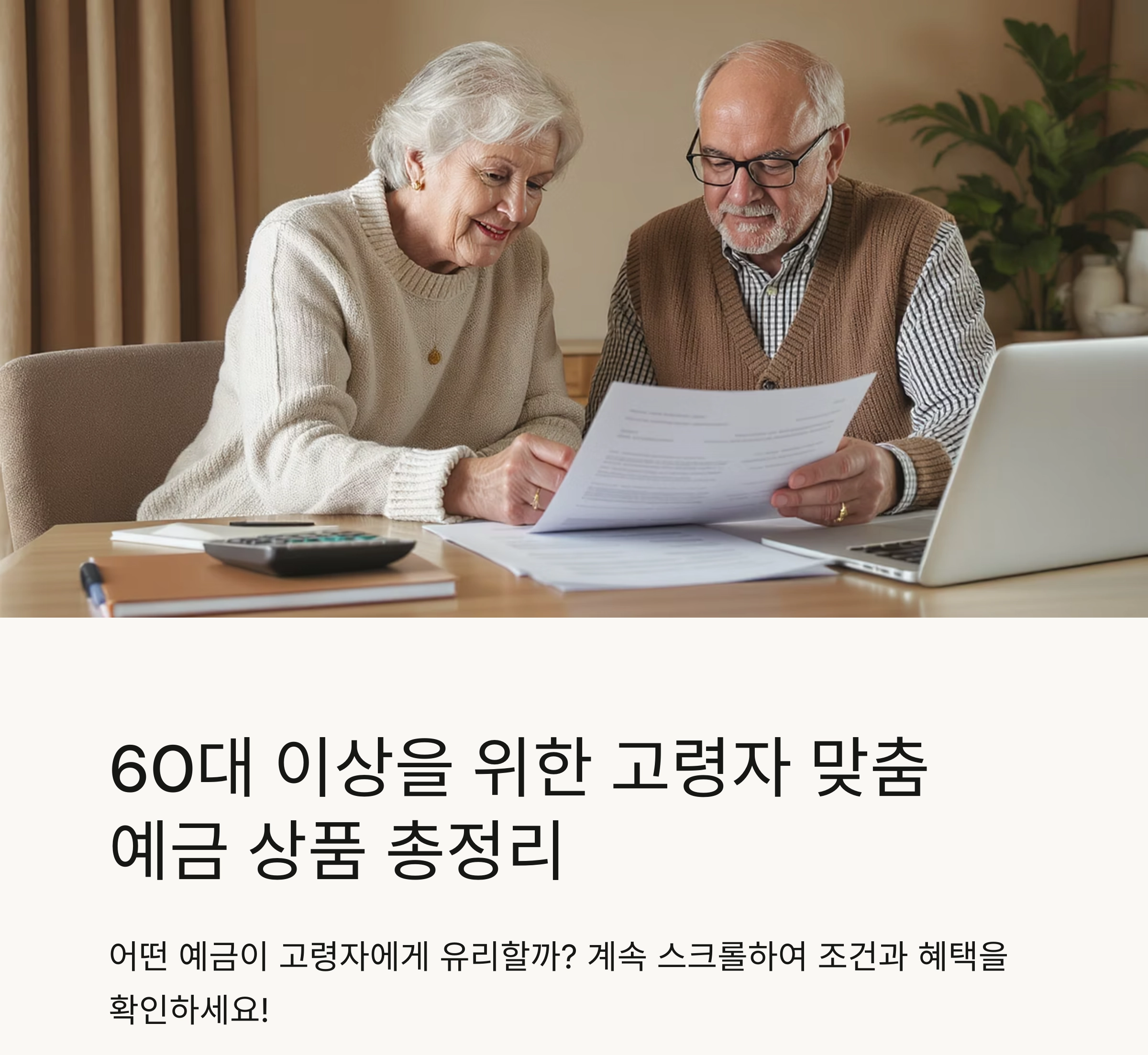 60대 이상을 위한 고령자 맞춤 예금 상품 총정리