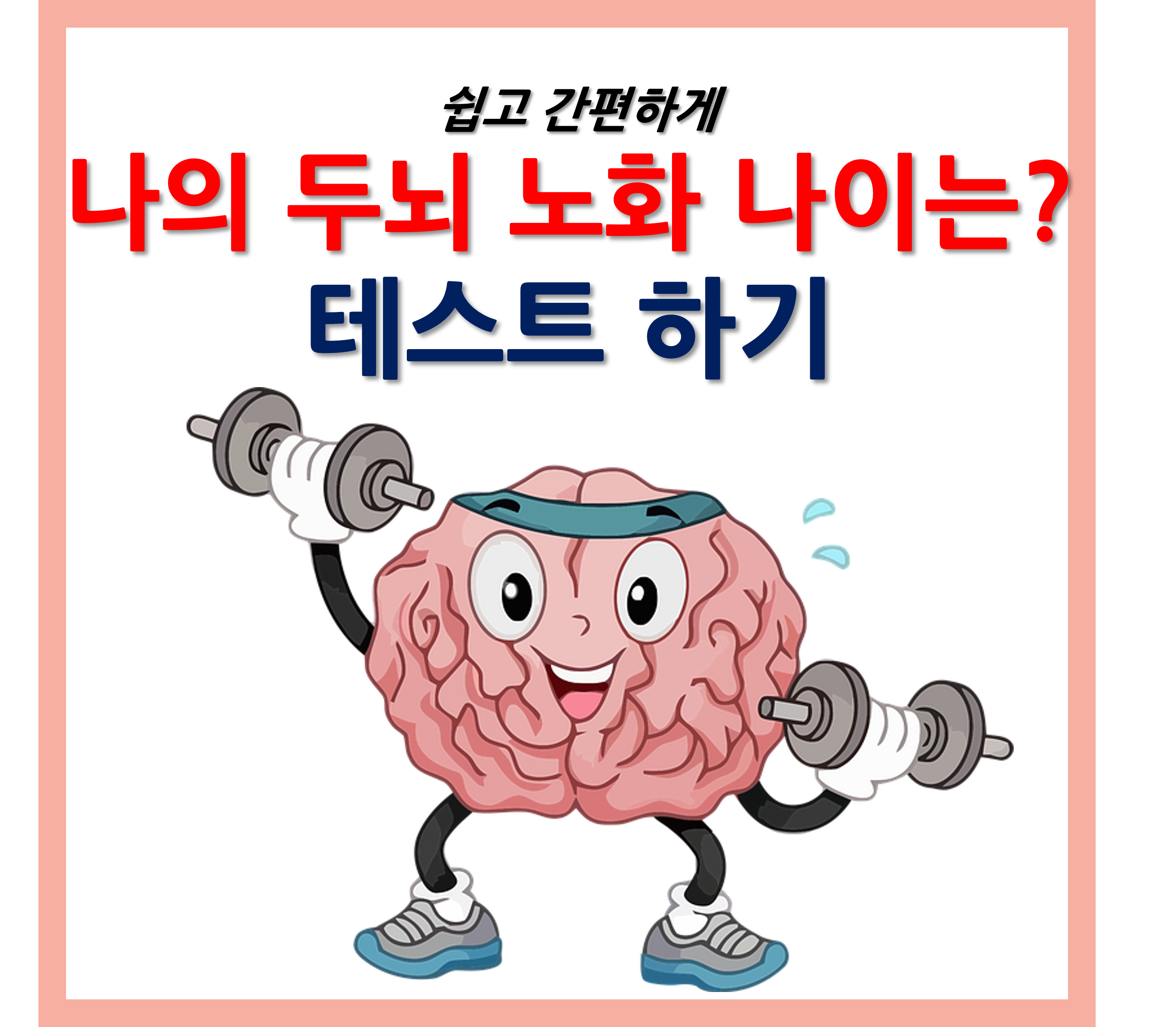 두뇌나이 테스트