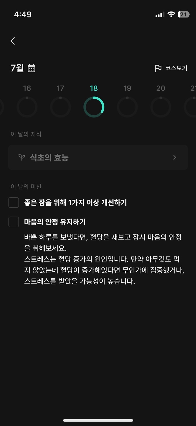 글루코핏 어플 사용예시 6
