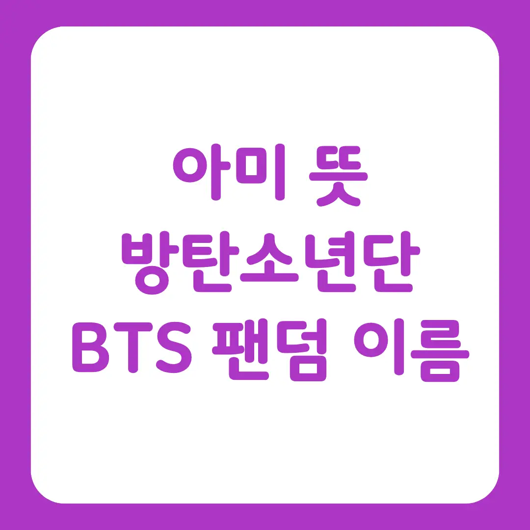 아미 뜻 방탄소년단(bts)의 팬덤 이름 의미