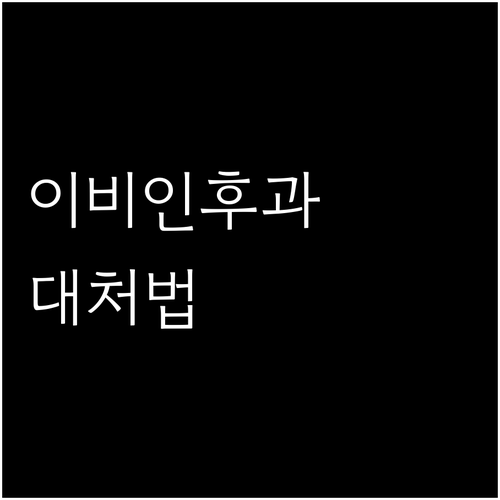 갑자기 찾아온 이비인후과 질환? 당황