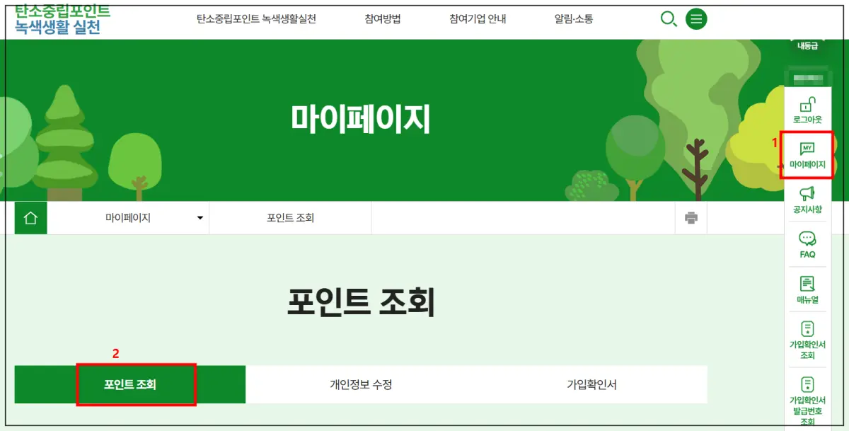 탄소중립포인트-적립되었나-확인하는-방법-로그인-마이페이지-포인트조회