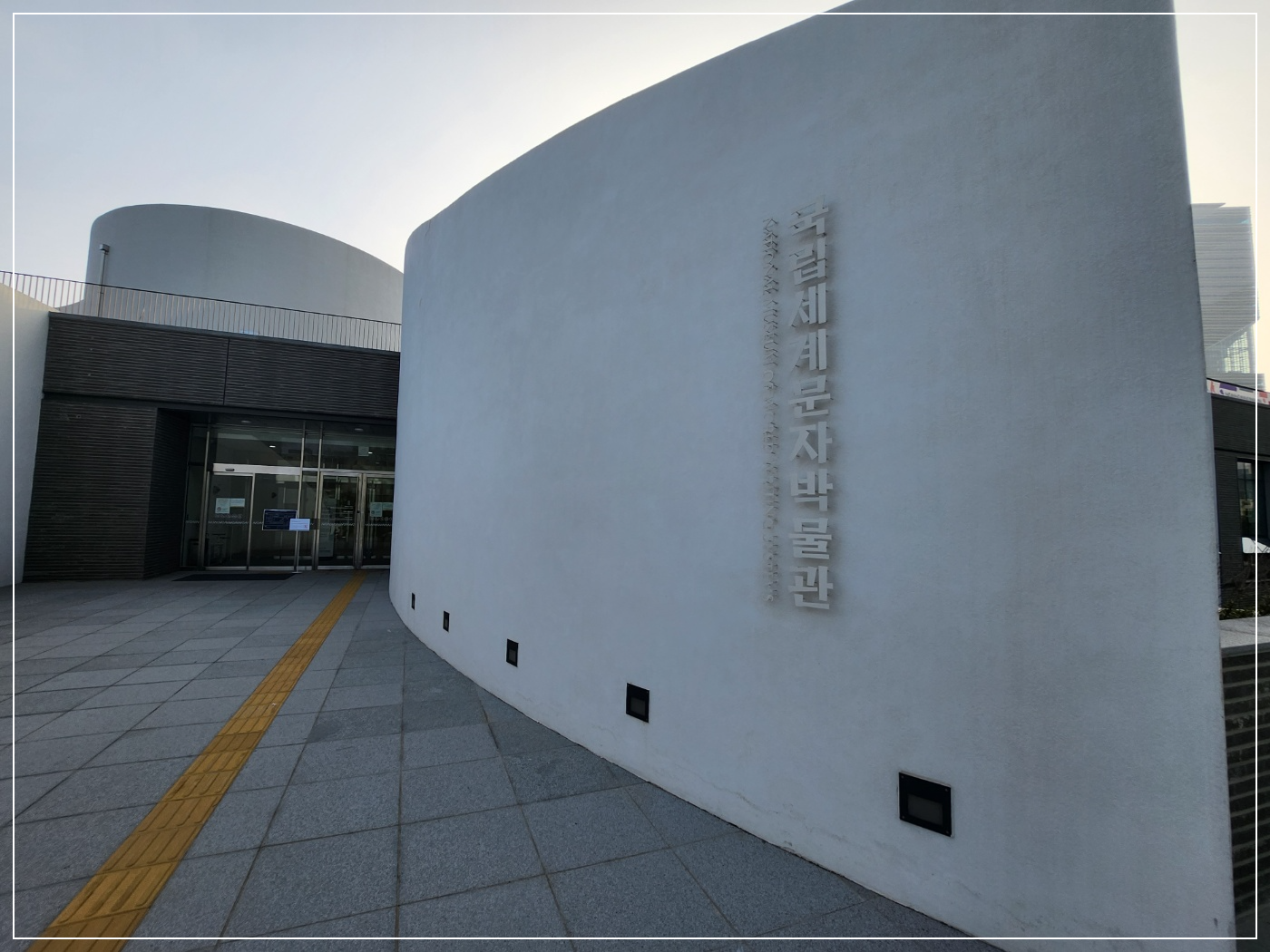 국립세계 문자 박물관