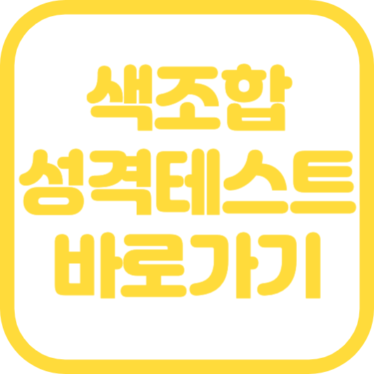 색조합 성격테스트 케이테스트 MBTI 유형(올리브 베이지 머룬 리넌)