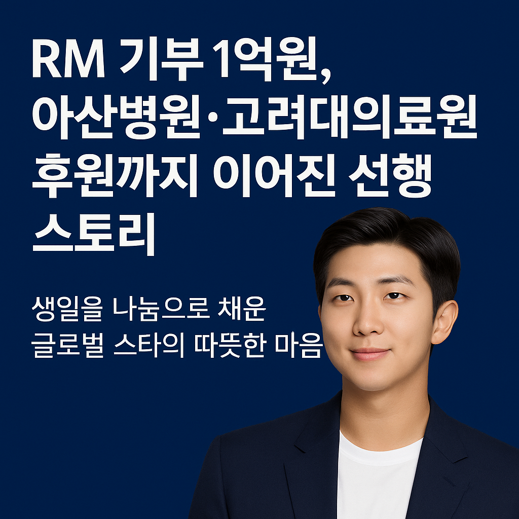방탄소년단 RM의 1억원 기부와 아산병원·고려대의료원 후원 소식을 담은 썸네일 이미지, 따뜻한 미소의 RM과 기부 관련 문구