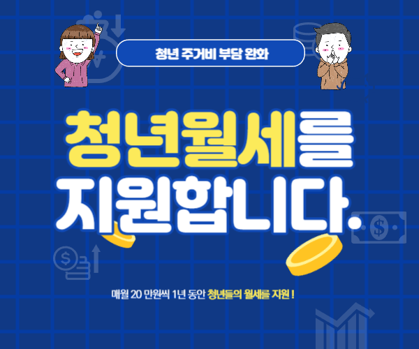 청년월세 지원 정책