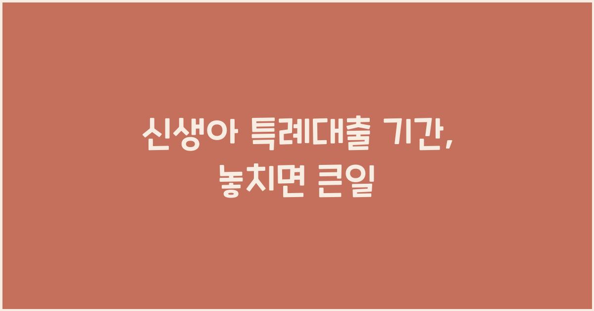 신생아 특례대출 기간