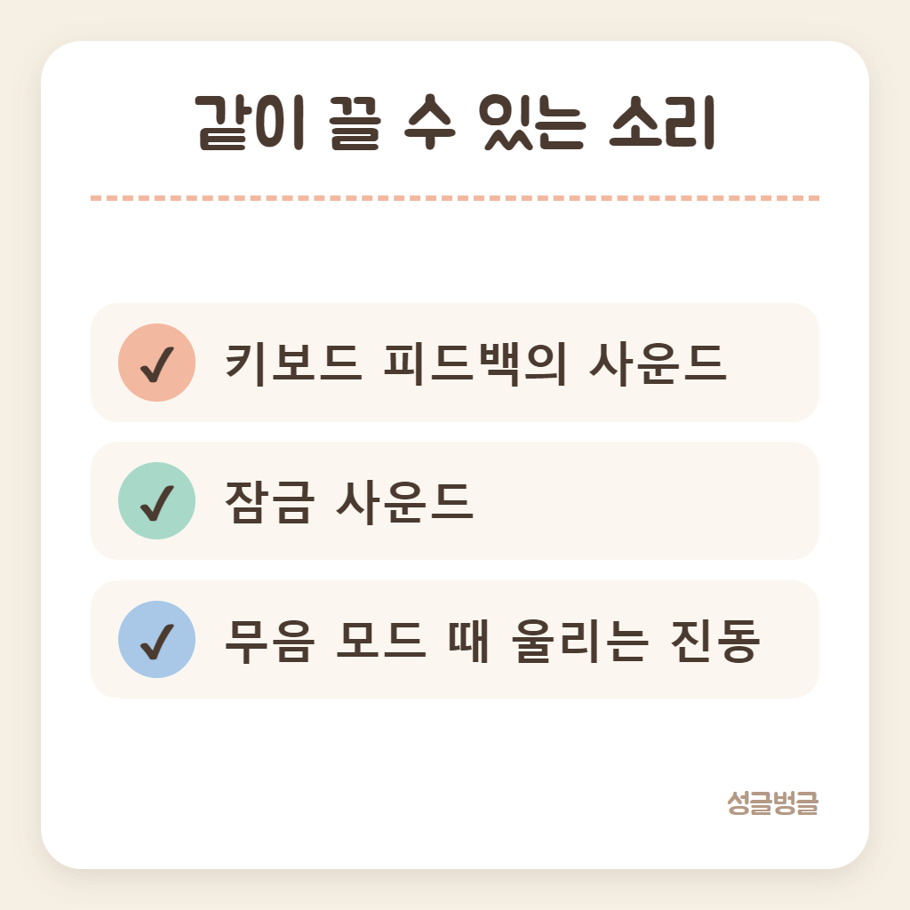 아이폰에서 끌 수 있는 소리를 정리한 카드