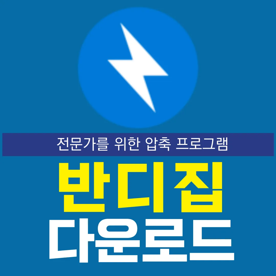 반디집 다운로드 사용방법