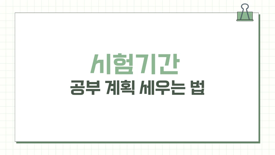 시험기간 공부 계획 세우는 법