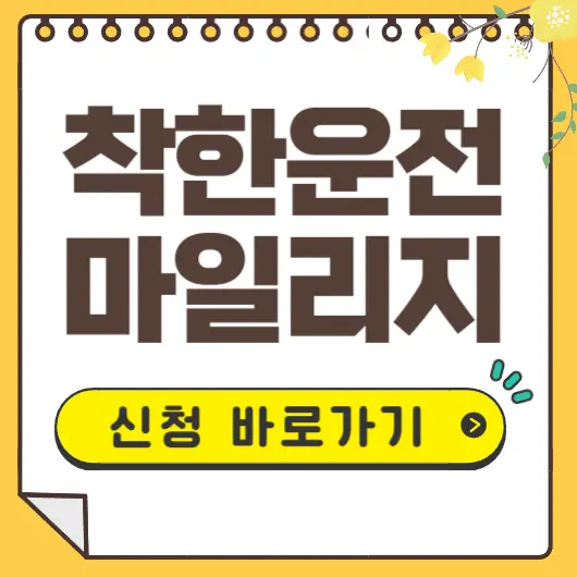 착한운전마일리지