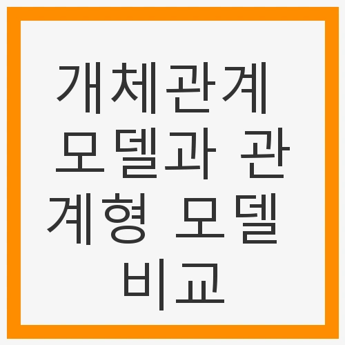 데이터 모델 이해하기