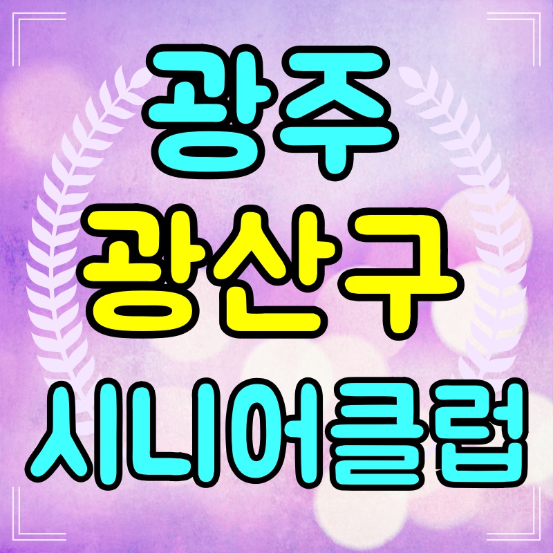 광주-광산구-시니어클럽