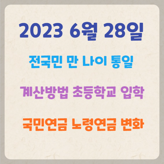 만-나이-통일법