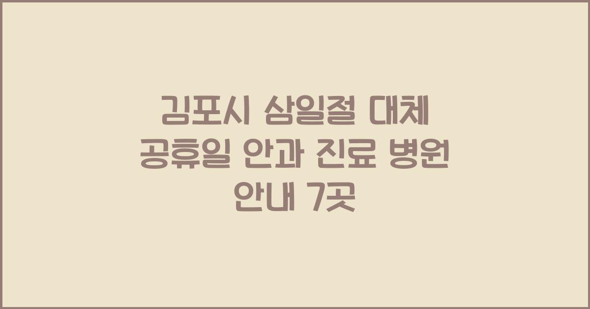 김포시 삼일절 대체 공휴일 안과 진료 병원 안내
