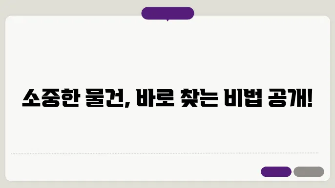 분실물 및 도난 대응을 위한 5단계 가이드 분실물, 분실물 센터, 분실물 찾는 법