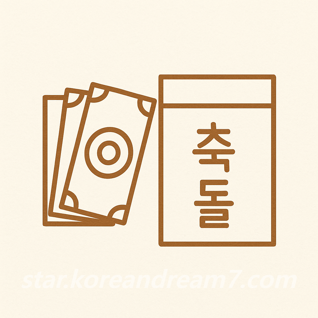 돌잔치 축의금