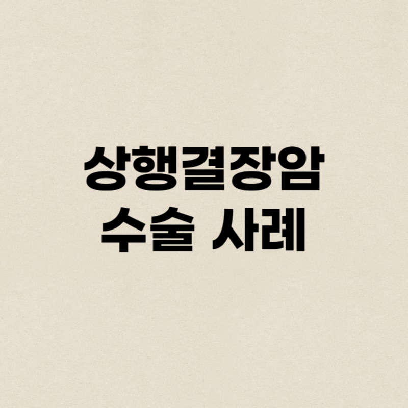 상행결장암 수술 사례