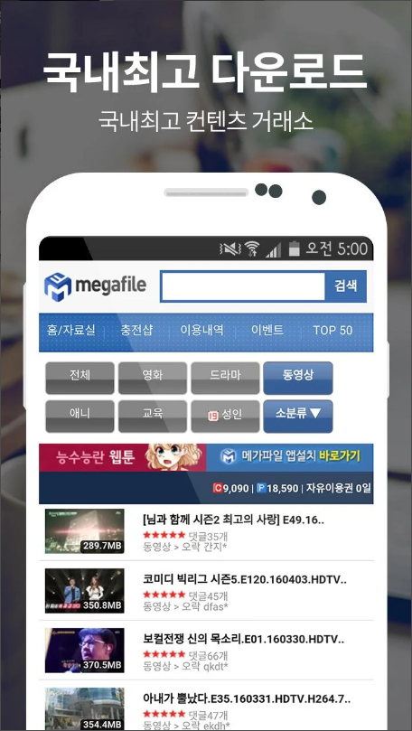 메가파일 - 영화,드라마,동영상,애니,만화