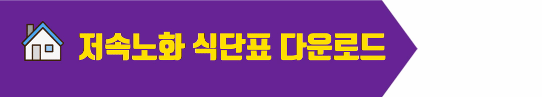 저속노화 식단표 다운로드