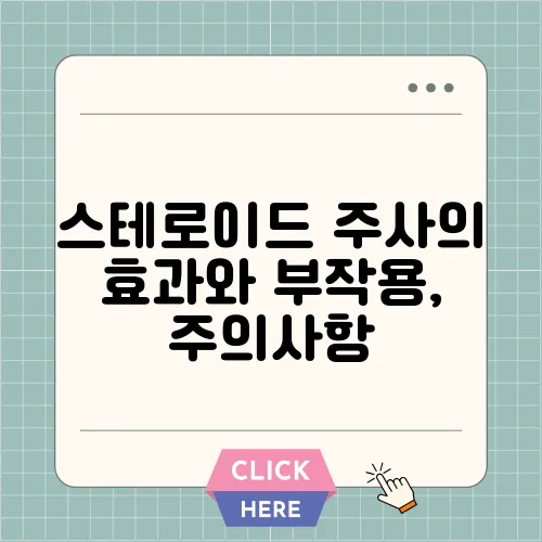 스테로이드 주사의 효과와 부작용, 주의사항