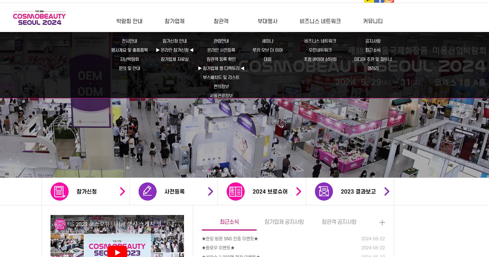 서울국제화장품, 미용 산업 박람회