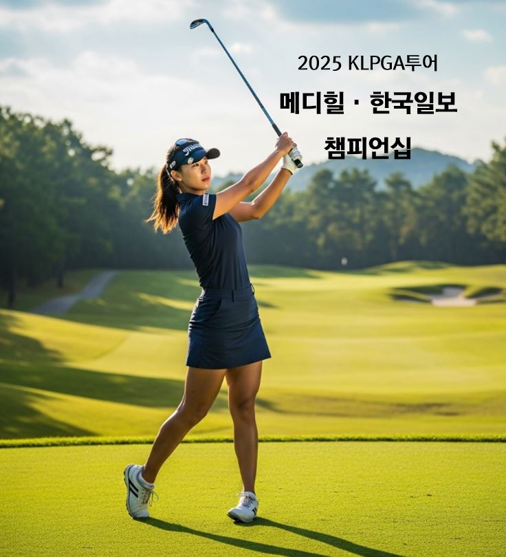 2025 KLPGA투어 메디힐∙한국일보 챔피언십