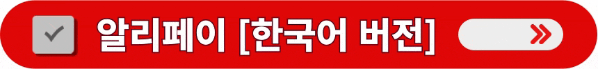 알리페이-한국어판-상세-정보-확인하는-방법