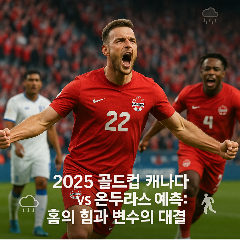 2025 골드컵 캐나다 vs 온두라스 예측: 홈의 힘과 변수의 대결