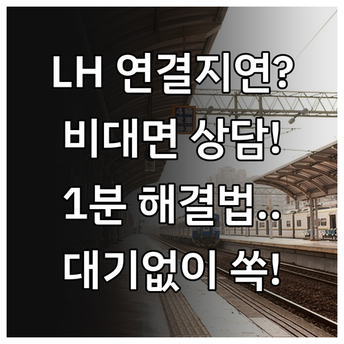 LH 한국토지주택공사 상담원 연결 지..