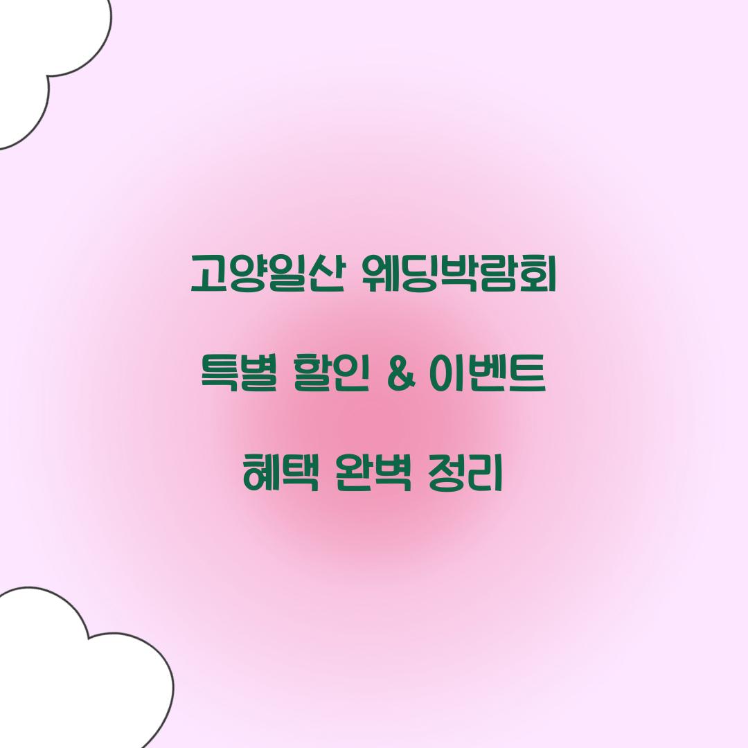 고양일산 웨딩박람회