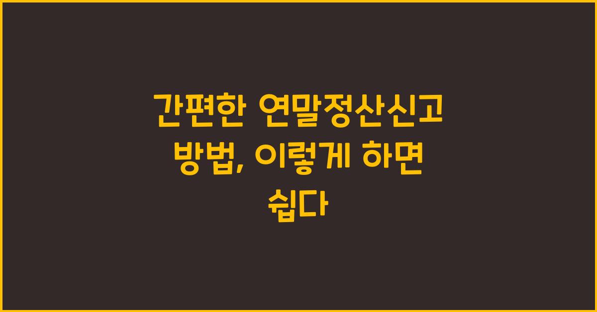 간편한 연말정산신고 방법