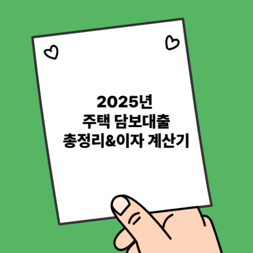🏠 2025 주택담보대출 조건 총정리 + 이자 계산기 사용법