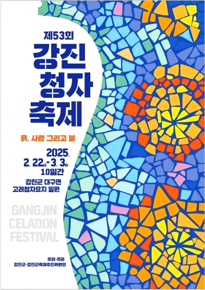 강진청자축제