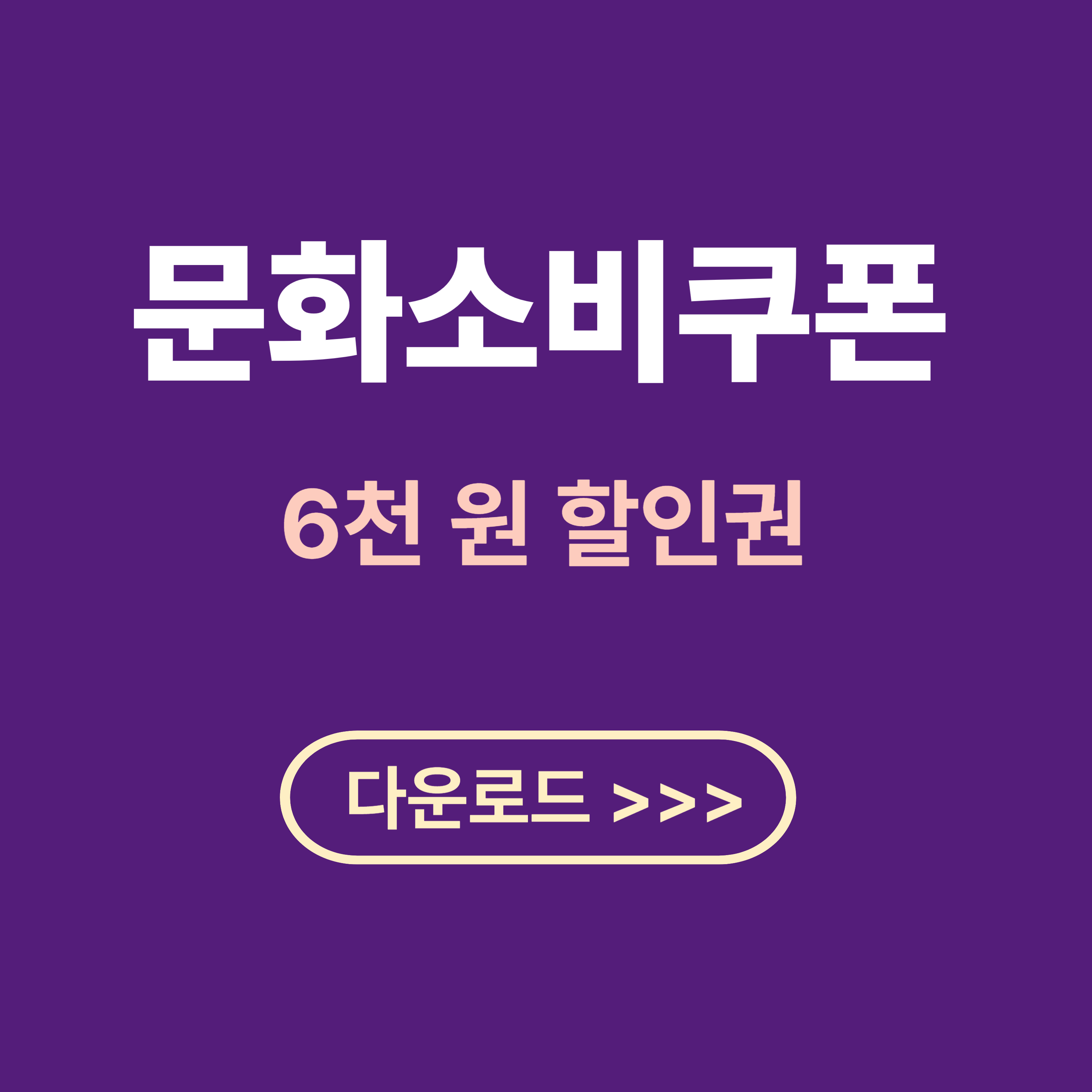 문화소비쿠폰 할인권 다운로드 사이트 안내