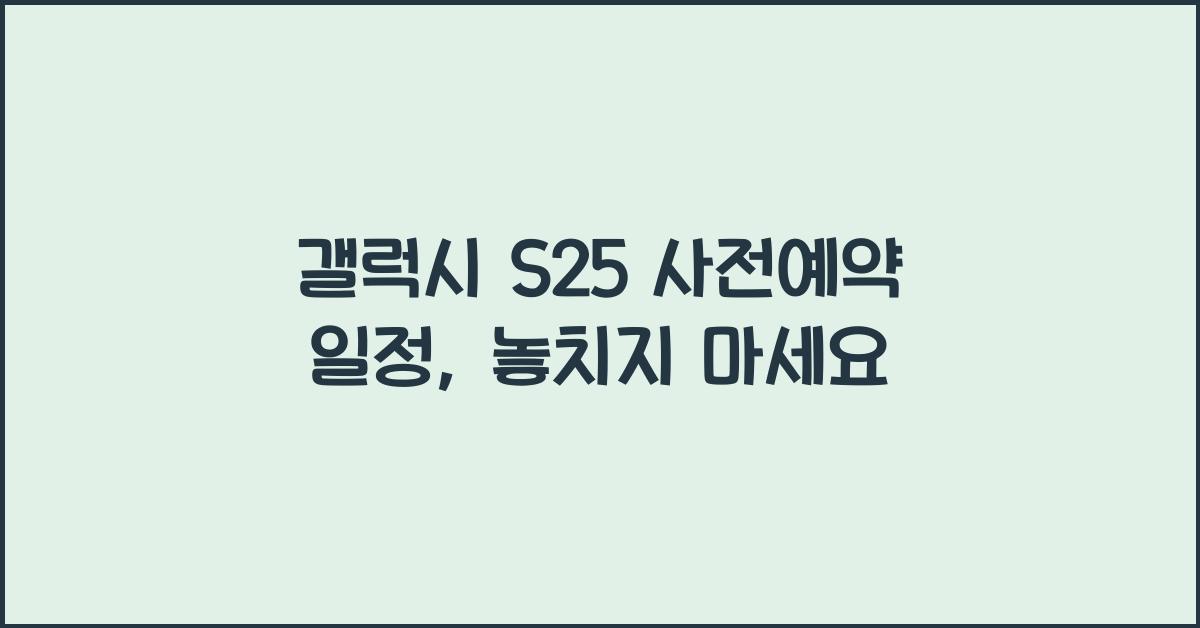 갤럭시 s25 사전예약 일정