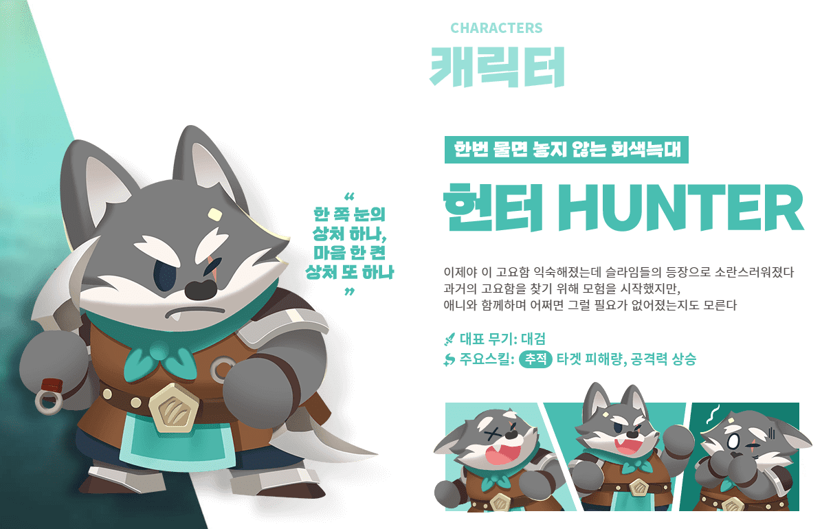 애니팡 매치라이크 캐릭터 헌터 소개