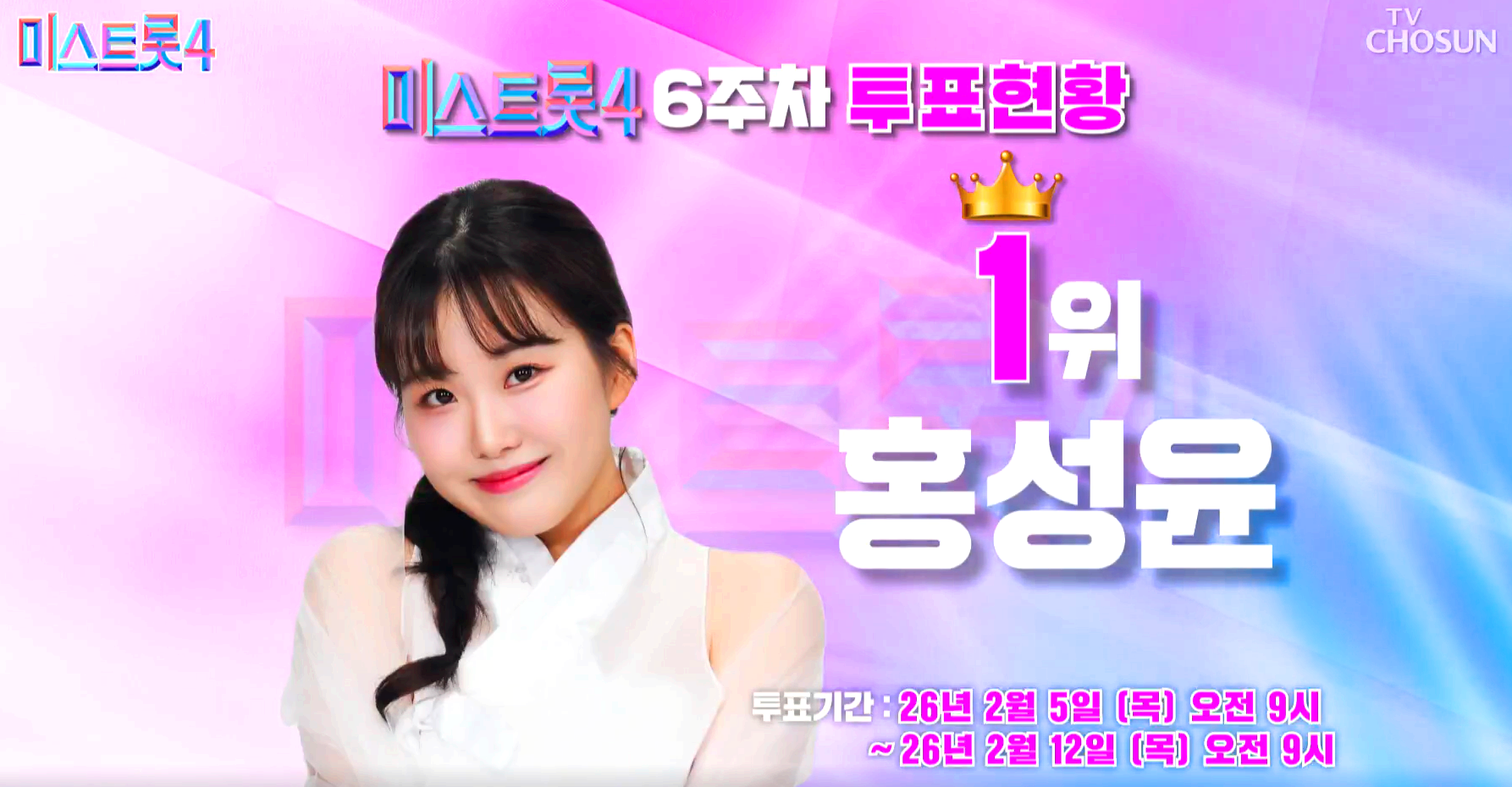 미스트롯 4