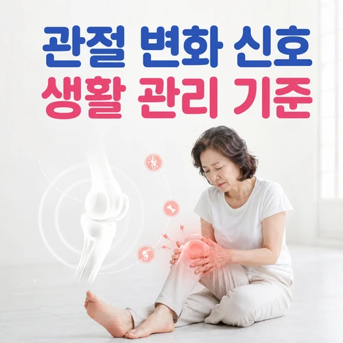 관절 변화 신호 생활 관리 기준