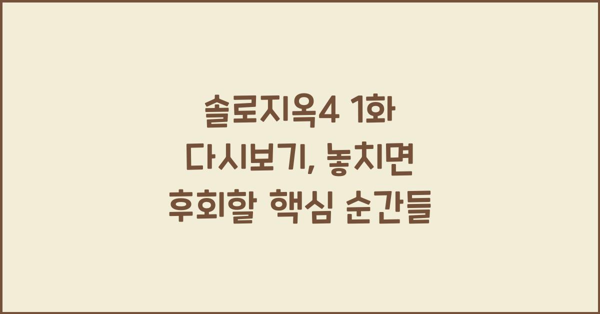 솔로지옥4 1화 다시보기