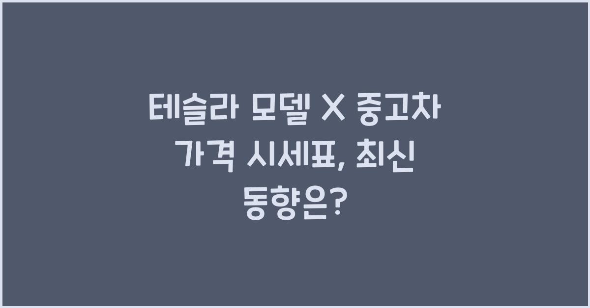 테슬라 모델 X 중고차 가격 시세표