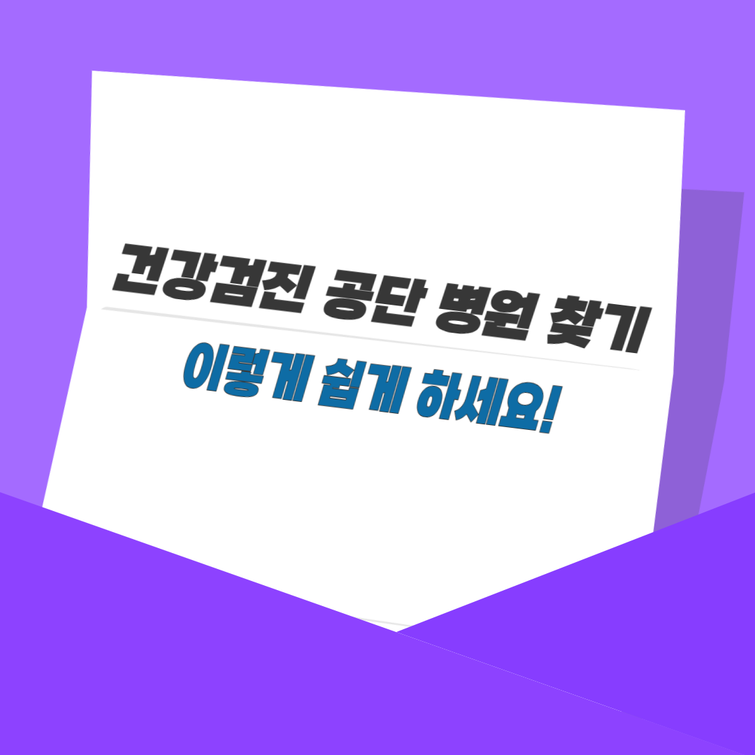 건강검진 공단 병원 찾기, 이렇게 쉽게 하세요!