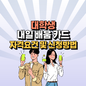 대학생-내일-배움-카드-신청방법