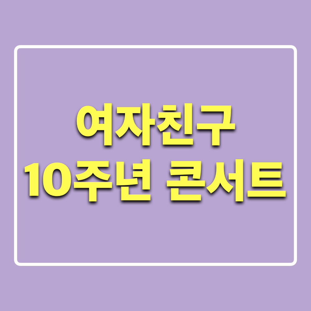 여자친구_10주년_완전체