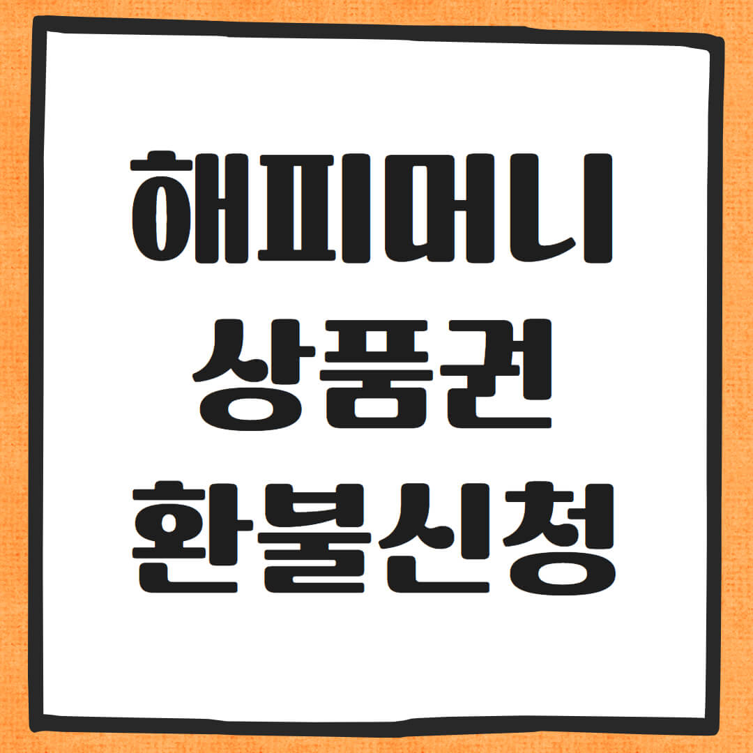 해피머니상품권 환불신청