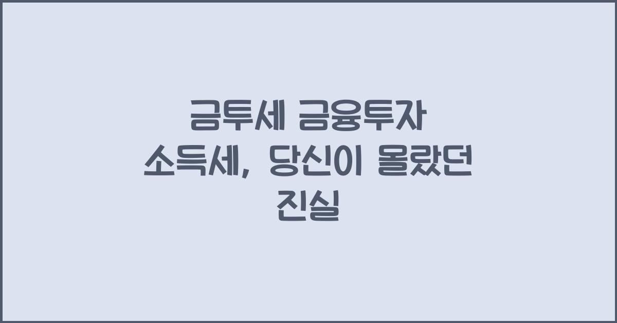 금투세 금융투자 소득세